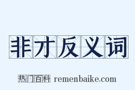 非才反义词是什么意思的图片